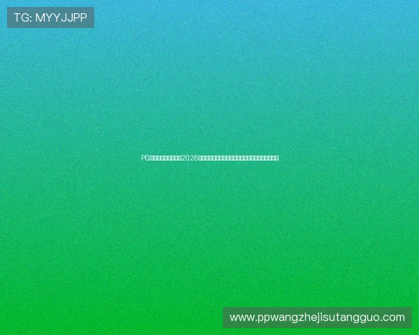 PG国际娱乐城官网提供2026世界杯赛前分析、球队战术布局及比赛精彩瞬间集锦