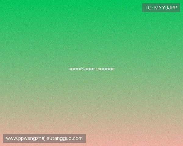 如何安全下载安装PG娱乐官方入口app,避免常见风险和误区