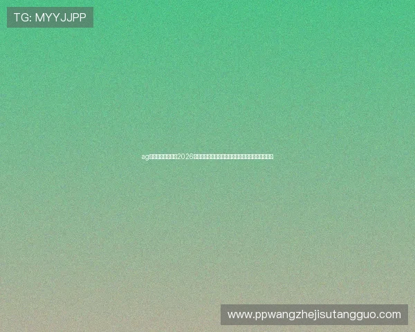 ag视讯网游官网提供2026世界杯赛前预测与专家分析助力足球迷掌握最新资讯